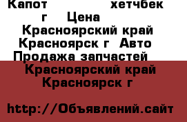 Капот  Axela BKEP хетчбек 2003г. › Цена ­ 8 000 - Красноярский край, Красноярск г. Авто » Продажа запчастей   . Красноярский край,Красноярск г.